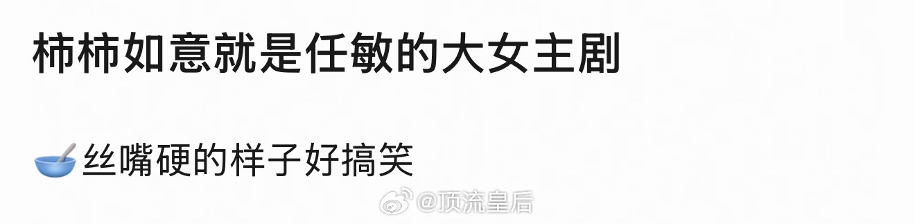 柿柿如意是大女主剧？ 