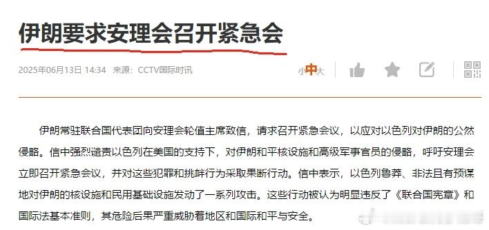 这么快就不玩了？伊朗：要求安理会召开紧急会议 ​​​