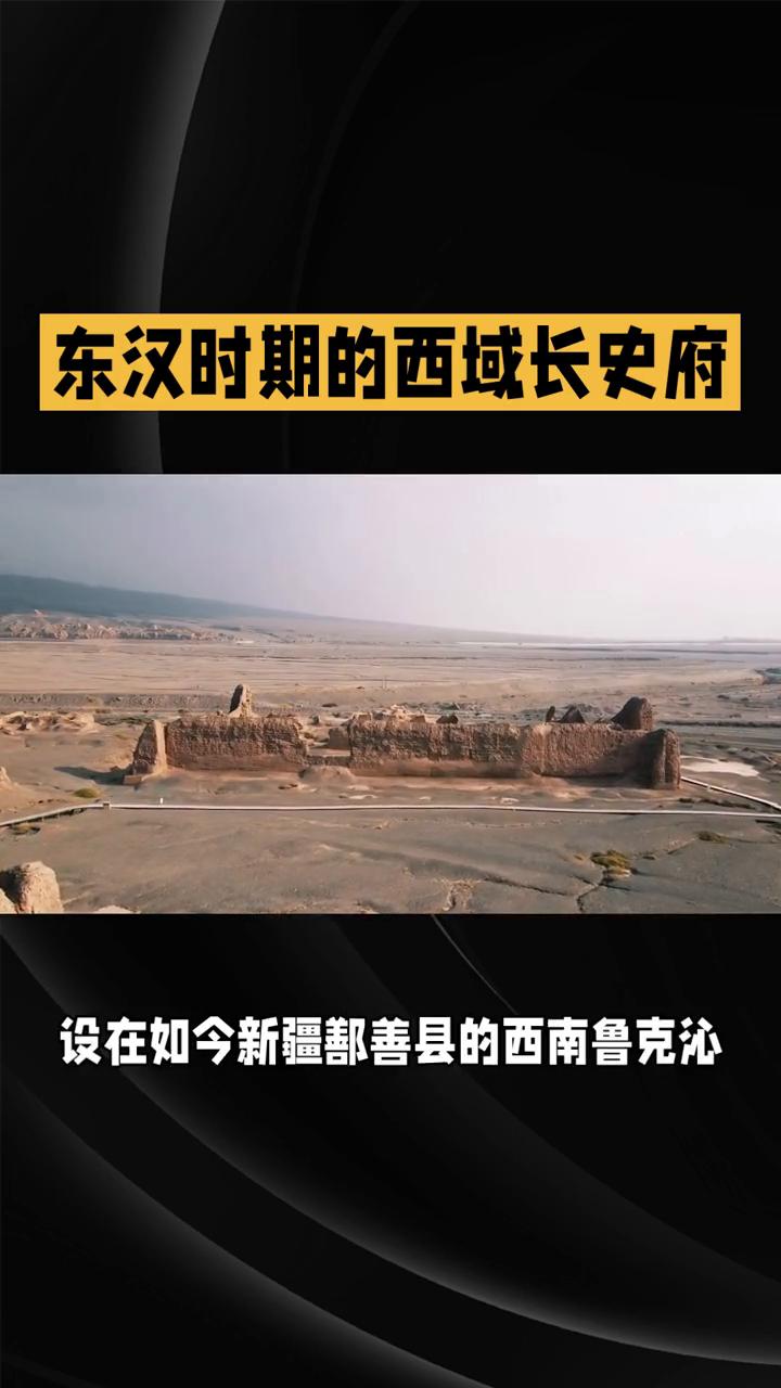 东汉时期的西域长史府竟藏着穿越千年的边疆传奇。东汉延光年间为了管理边疆，西域长史