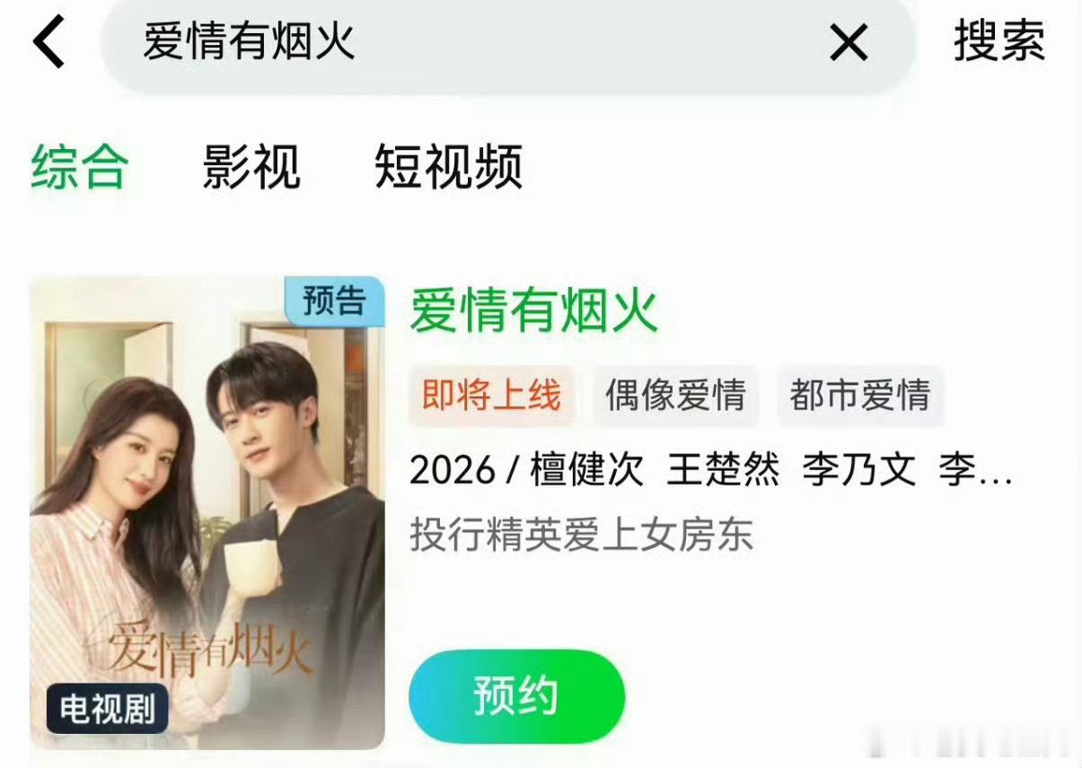 《爱情有烟火》爱奇艺可以预约了 ，双平台播出 