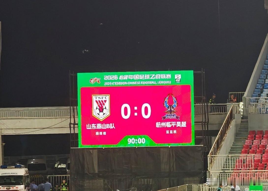 全场比赛结束，点球不进、单刀偏出、空门打飞……山东泰山B队0-0杭州临平吴越山东