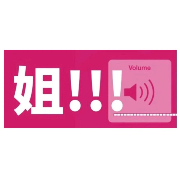 “姐”在实验室是绝对力量的象征 ​​​