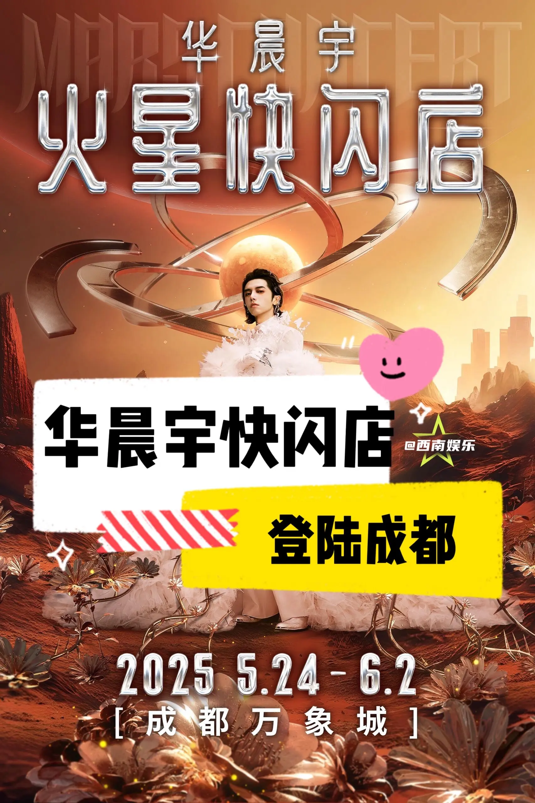 【成都】华晨宇火星快闪店登陆成都啦！华晨宇成都站「火星快闪店」将登陆成...