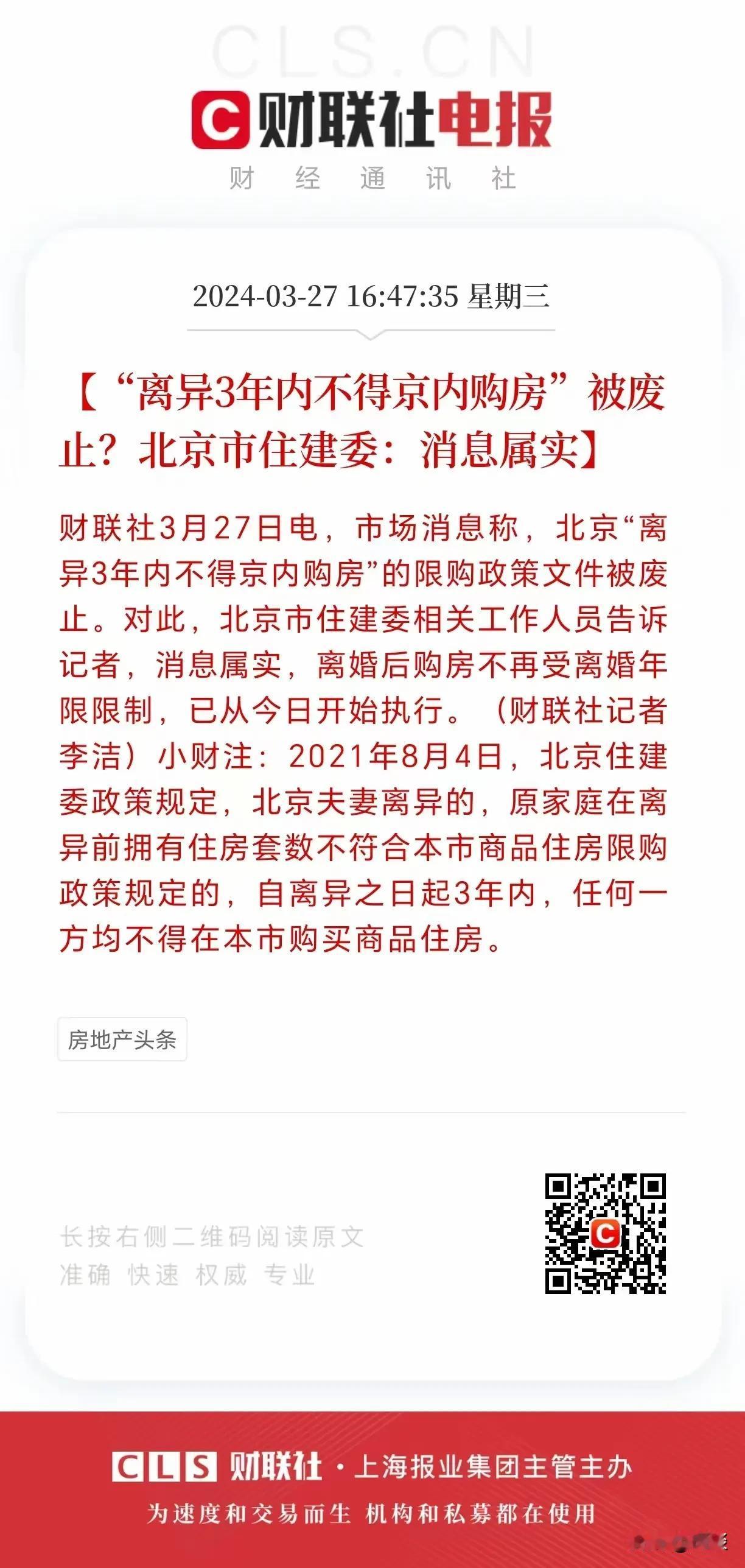 一线城市的限购再次打开。这次北京取消离婚三年限购，可以释放那些离婚不满三年的人的