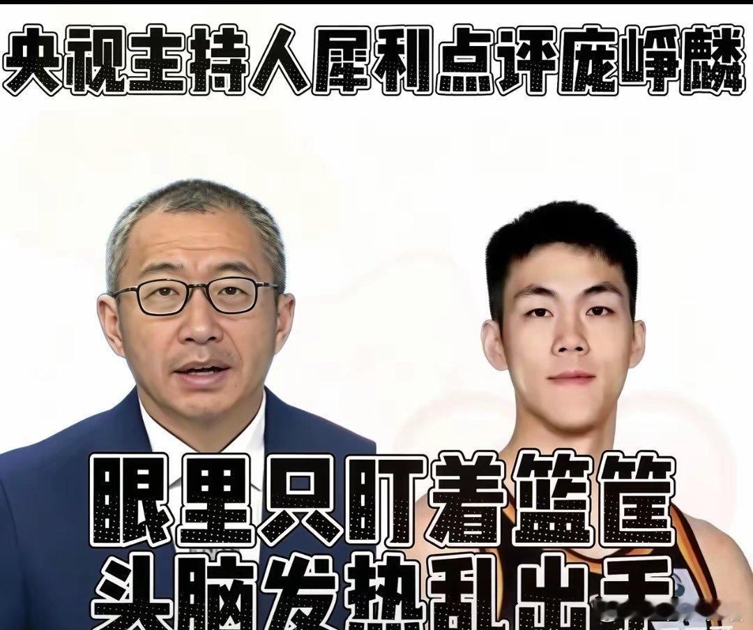 于嘉评价庞峥麟进攻欲望太强，眼里只盯着篮筐，经常头脑发热盲目出手。不少回合队友跑