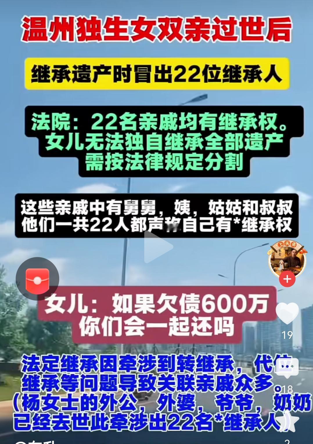 看到温州一个独生女，父母双亡，由于没立遗嘱！法院裁决双方亲戚22人可以分财产！