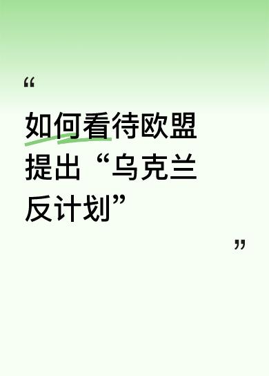如何看待欧盟提出“乌克兰反计划”德国也想吃个小男孩了！