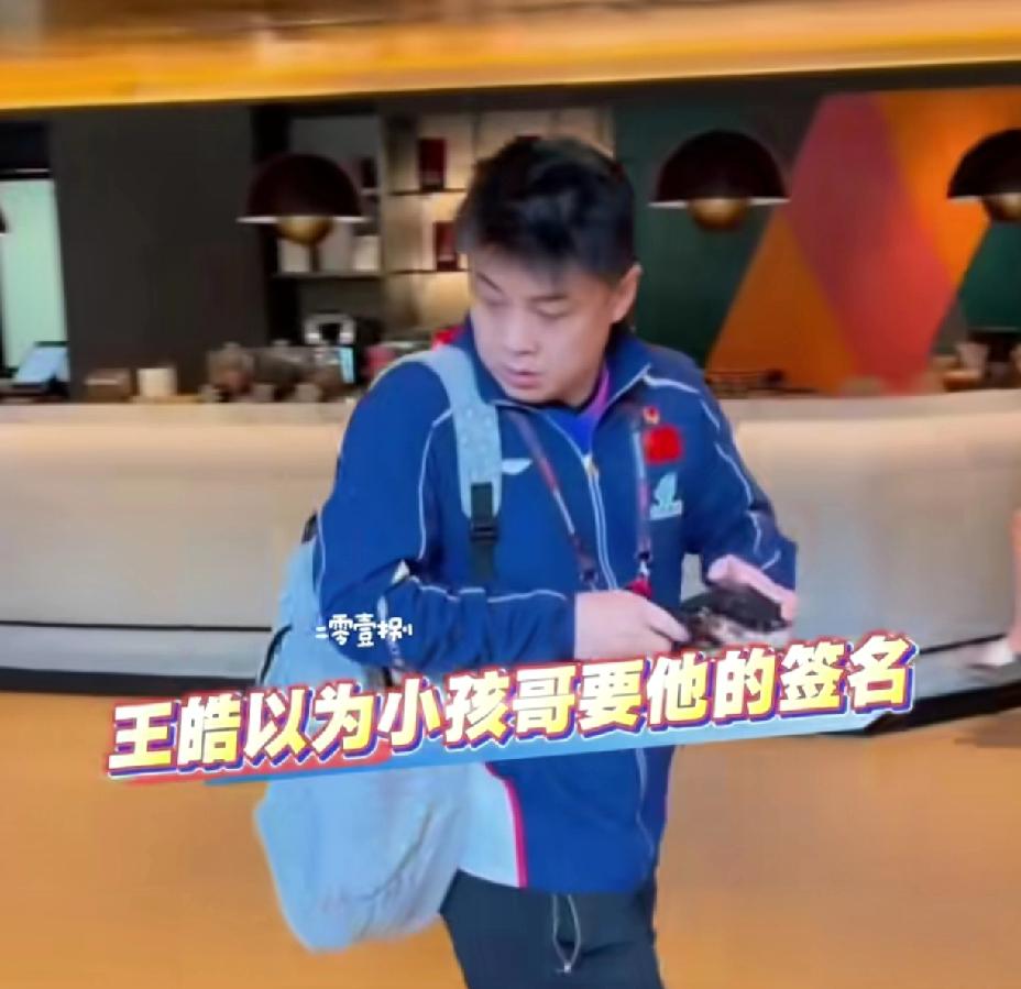 笑不活了，
小孩哥管王皓指导要王楚钦的签名，
吓得白告直摇头赶紧跑，
王楚钦的我