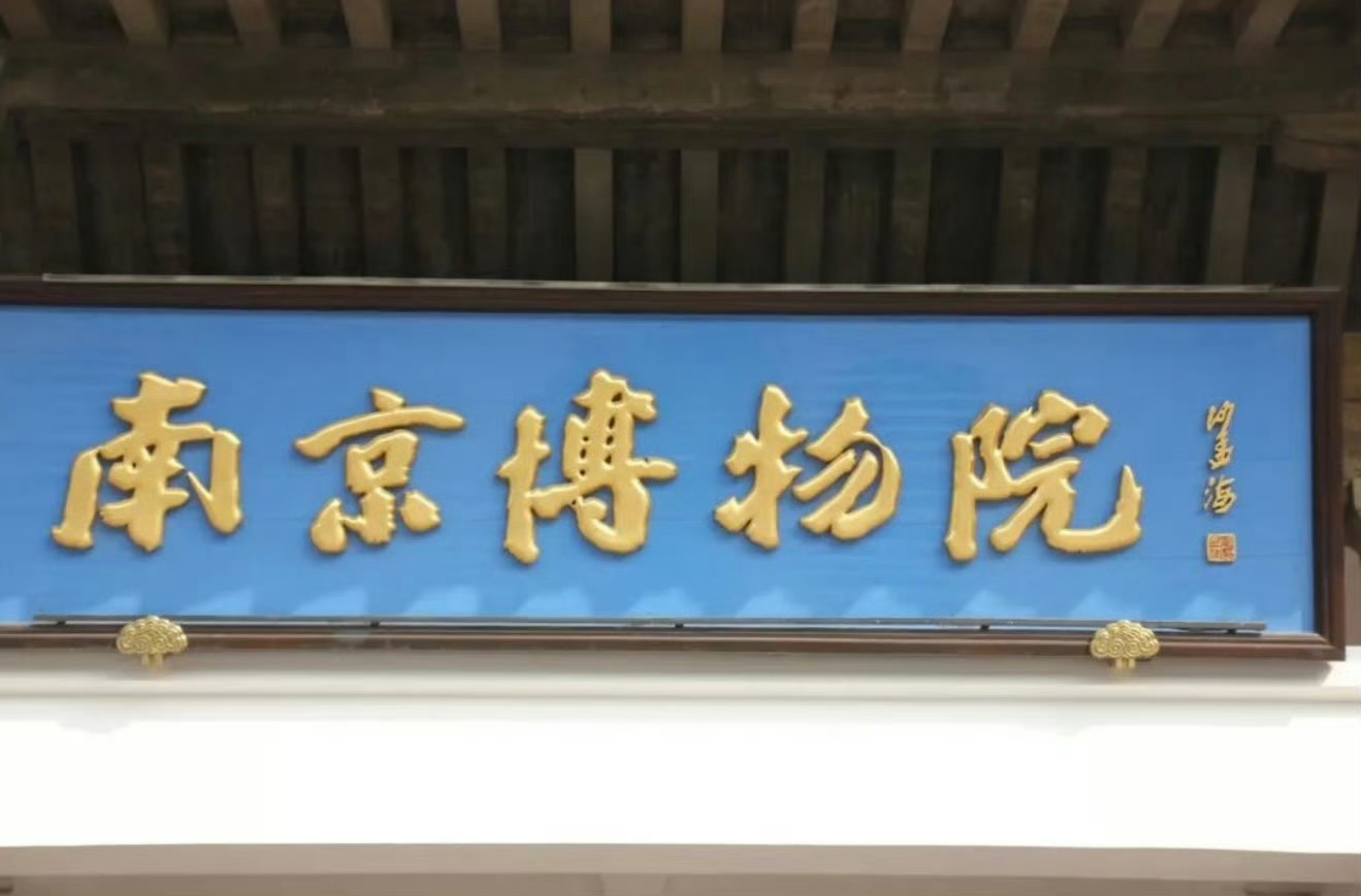 东大的公物，四十多年来是难得保全的。遇着外行的管主，便只知依着糊涂心思胡来，把好