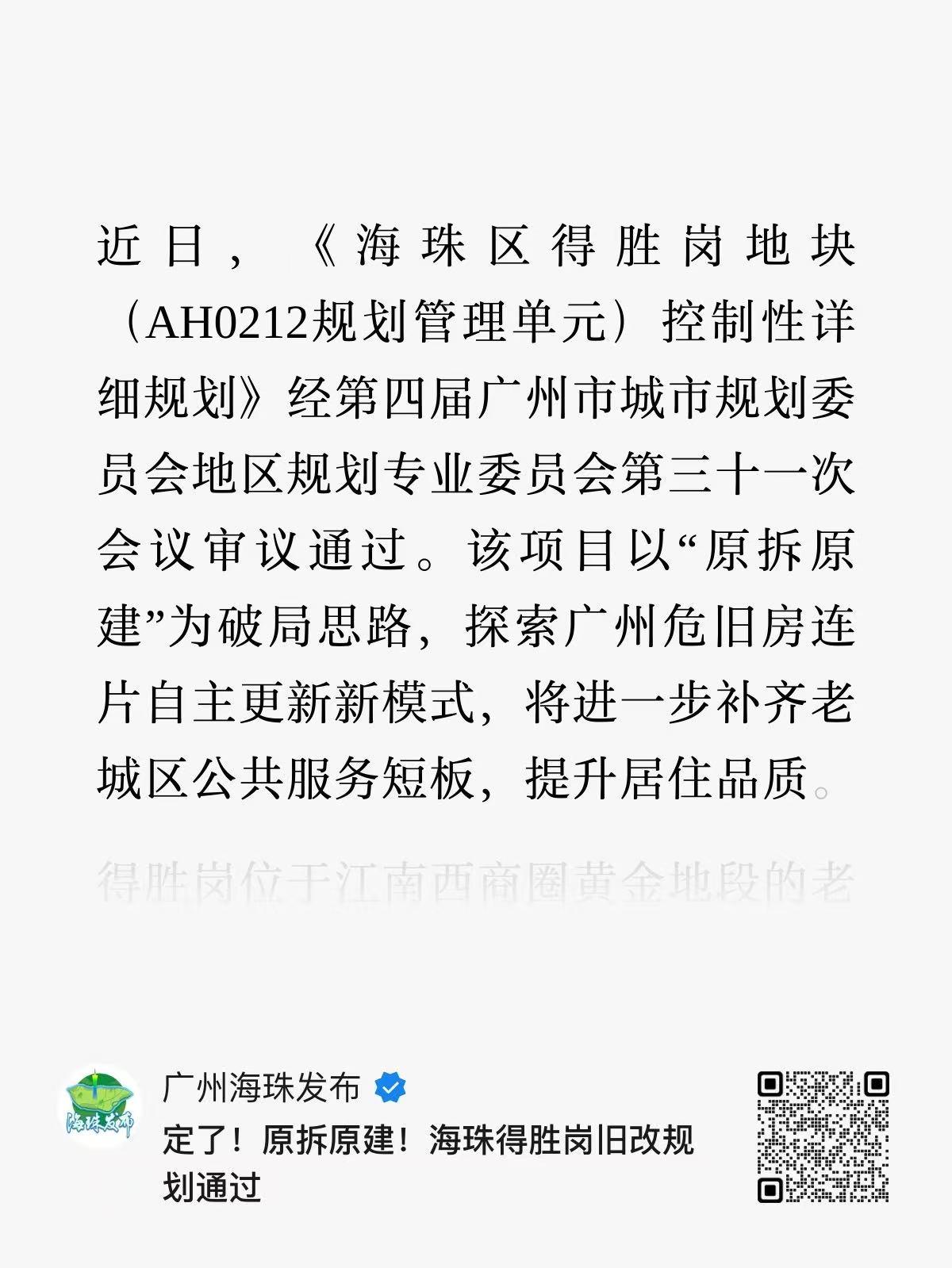 官宣：海珠区得胜岗地块（AH0212规划管理单元）旧改规划通过。