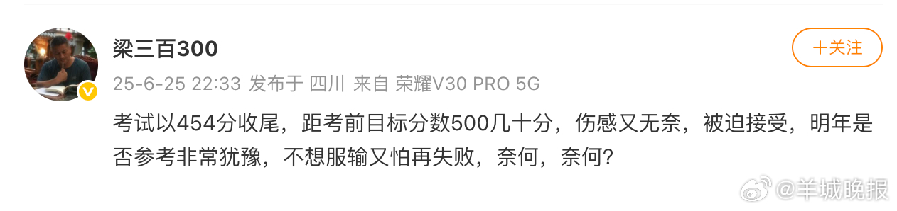 【#梁实称对高考结果伤感无奈# 】6月23日起，2025年高考成绩陆续发布，6月