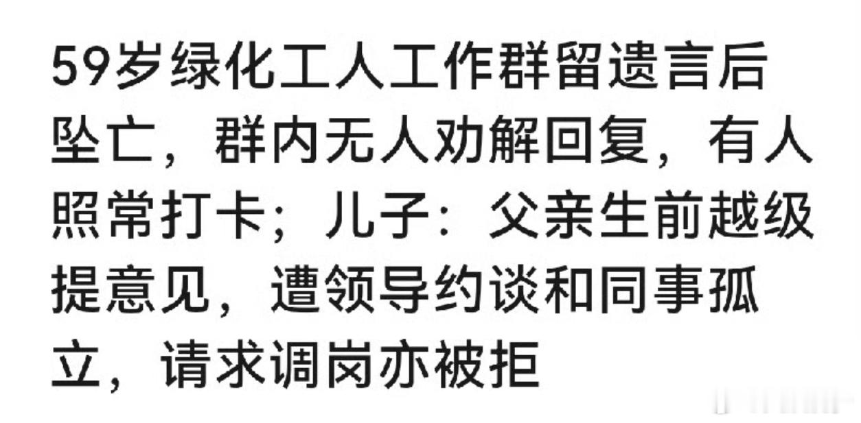 59岁绿化工人在工作群留遗言后自杀。留遗言之后，群里人的反应，类似的情景，鲁迅当