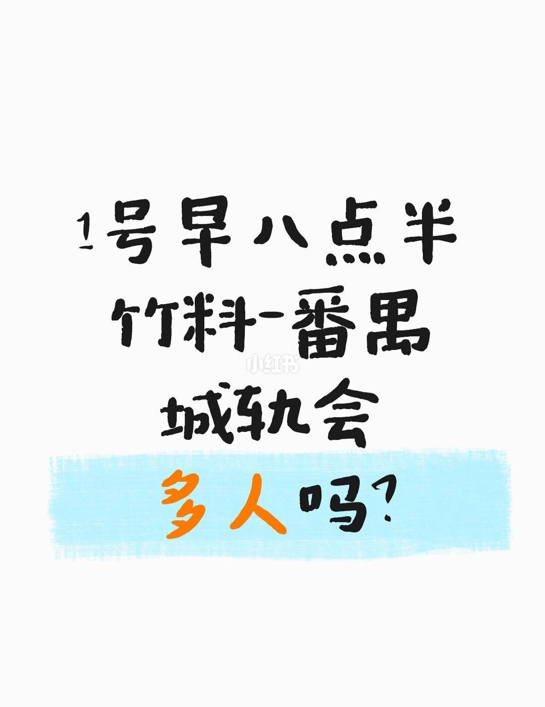 蹲蹲蹲
明天早上八点半竹料的番禺会不会多人啊😭
在想要不要改签成早15分钟的快