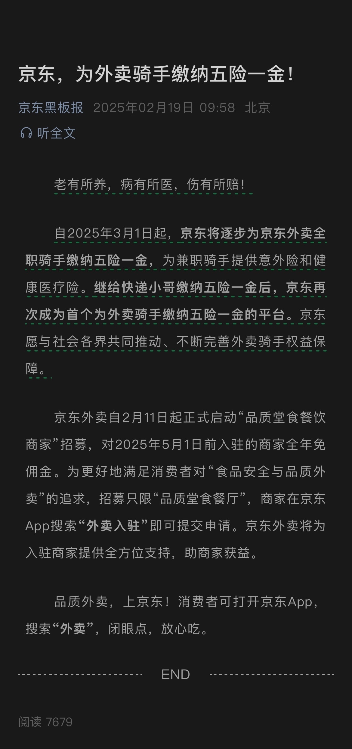 京东宣布将为外卖骑手缴纳五险一金。全职骑手缴纳五险一金，兼职骑手提供意外险和健康