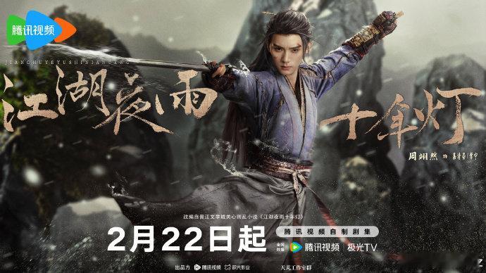 周翊然包上恩共赴夜雨江湖 周翊然包上恩共赴夜雨江湖， 周翊然包上恩《江湖夜雨十年