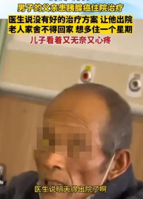 这就是穷人的悲哀！江苏，一位大爷确诊为胰腺癌晚期，医生劝他回家该吃吃该喝喝。他没