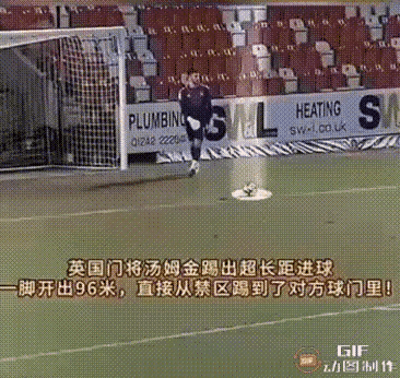 不扶墙就服他，这个男人一脚门球飞出96.01米直入对方球门，让对面门将撞墙的心都