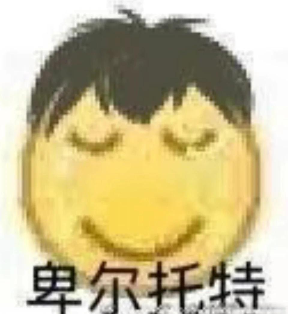 这些年收集的图
也算是清理相册吧，这只是一小部分梗图