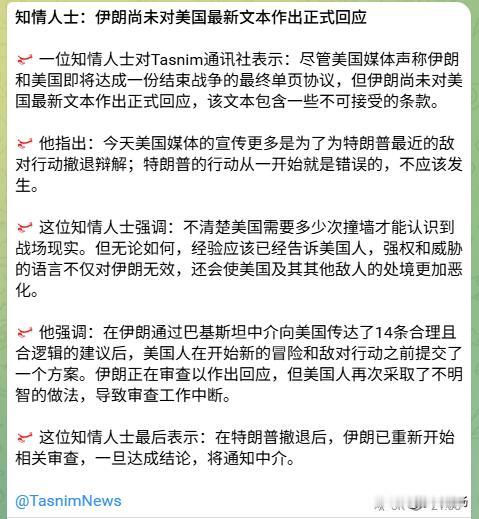 尽管美国媒体声称伊朗和美国即将达成一份结束战争的最终单页协议，但伊朗尚未对美国最