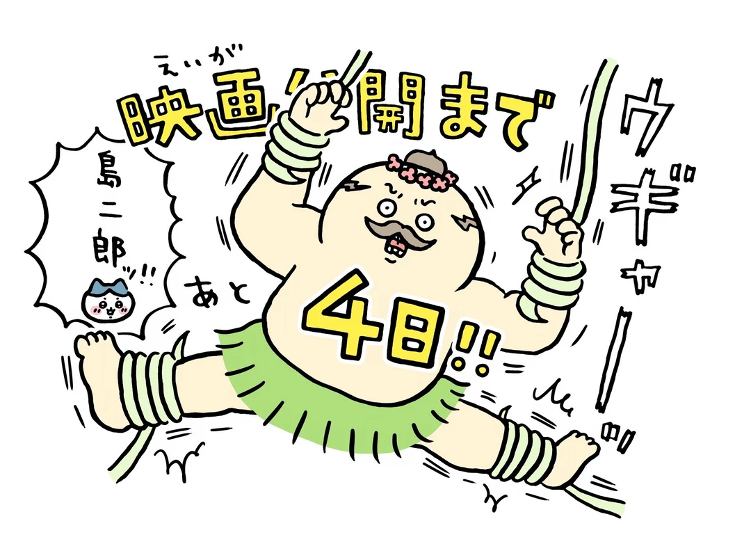 chiikawa漫画0720｜上映倒计时4天～