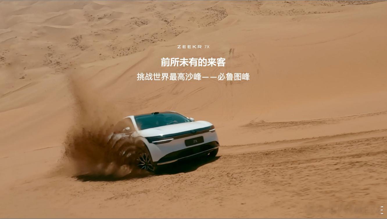 #极氪7X 挑战沙漠珠峰第一款敢于挑战沙漠珠峰的纯电SUV它的最终表现，值得期待