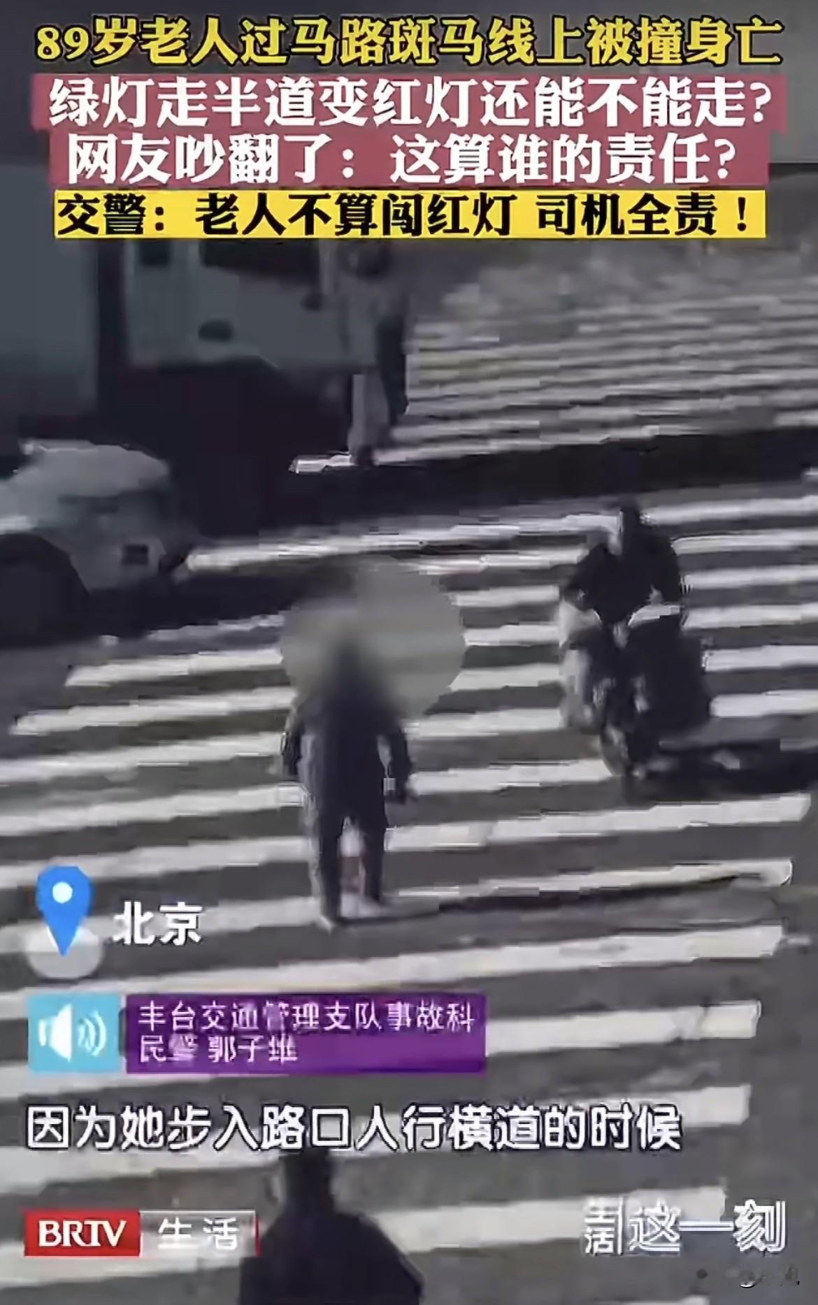 3月16号北京丰台那个路口，一个89岁的老爷子，腿脚看着就慢，绿灯一亮，他顺着斑