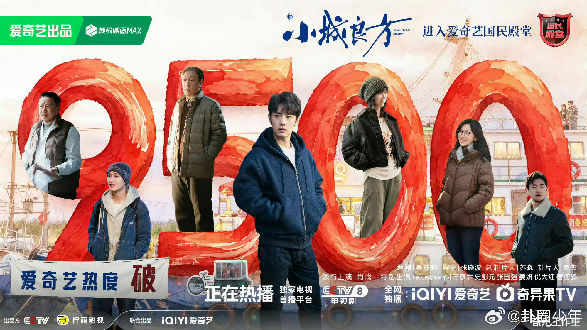 肖战小城良方爱奇艺站内热度破9500小城良方爱奇艺站内热度破9500 好剧自带热