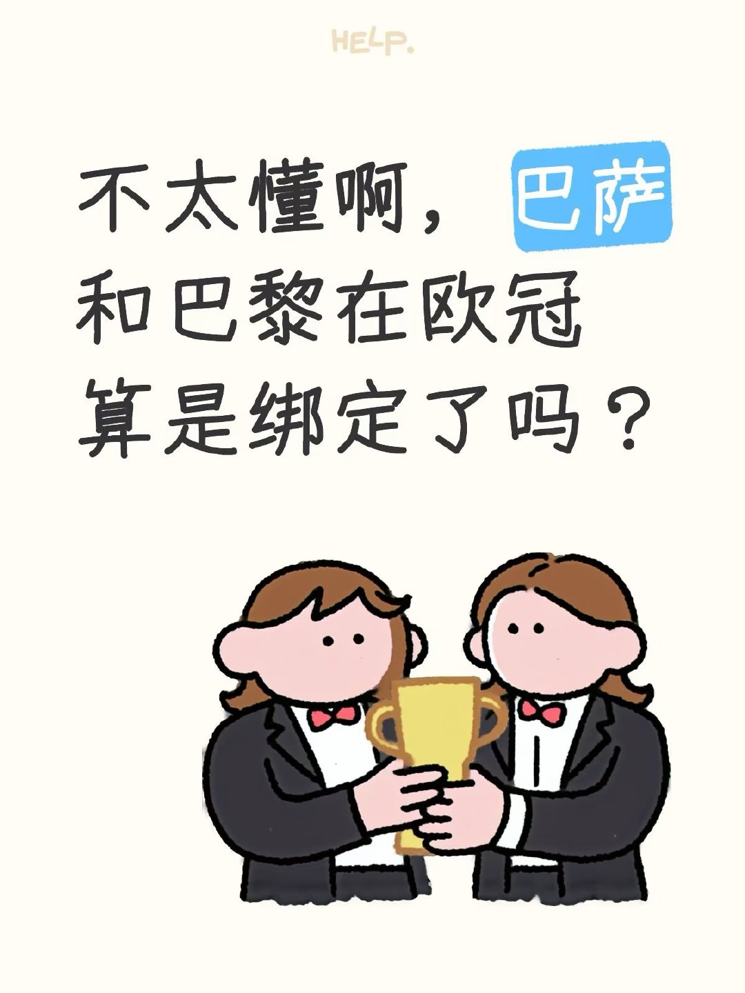 本赛季欧冠联赛阶段，巴黎将再次面对巴塞罗那。自卡塔尔财团（QSI）入主巴黎圣日耳