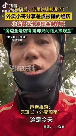 吉林长春，一名外卖小哥在等单时，突然遇到一位二十岁左右的女孩，她要求用2块现金换