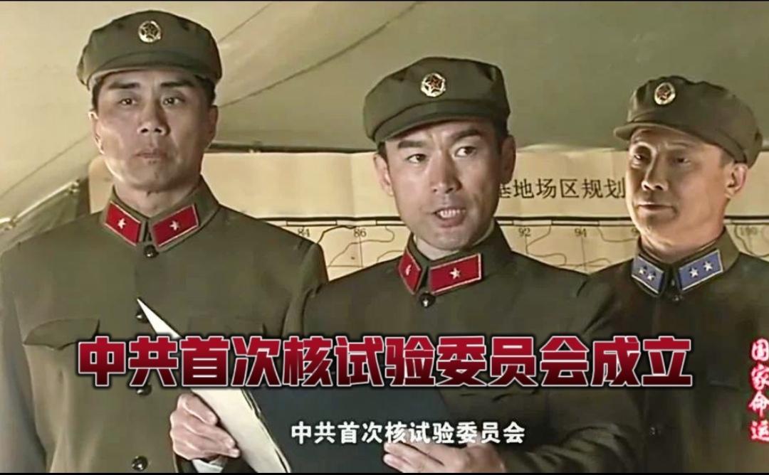统筹戈壁核试验核心组织！中共首次核试验委员会正式组建。 1964年8月，经中央军