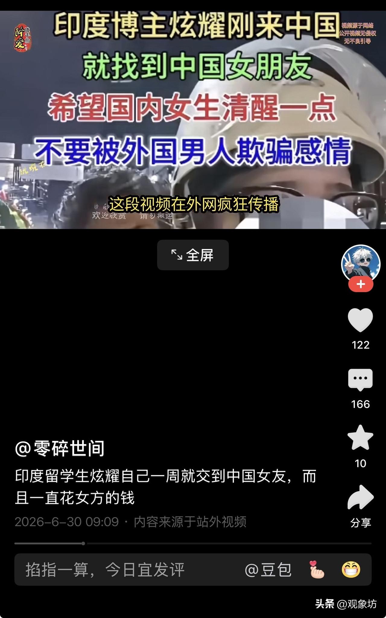 来华一周就骗到中国女友，还靠女方养着？印度博主全网炫耀，我们女生的底线呢？

这