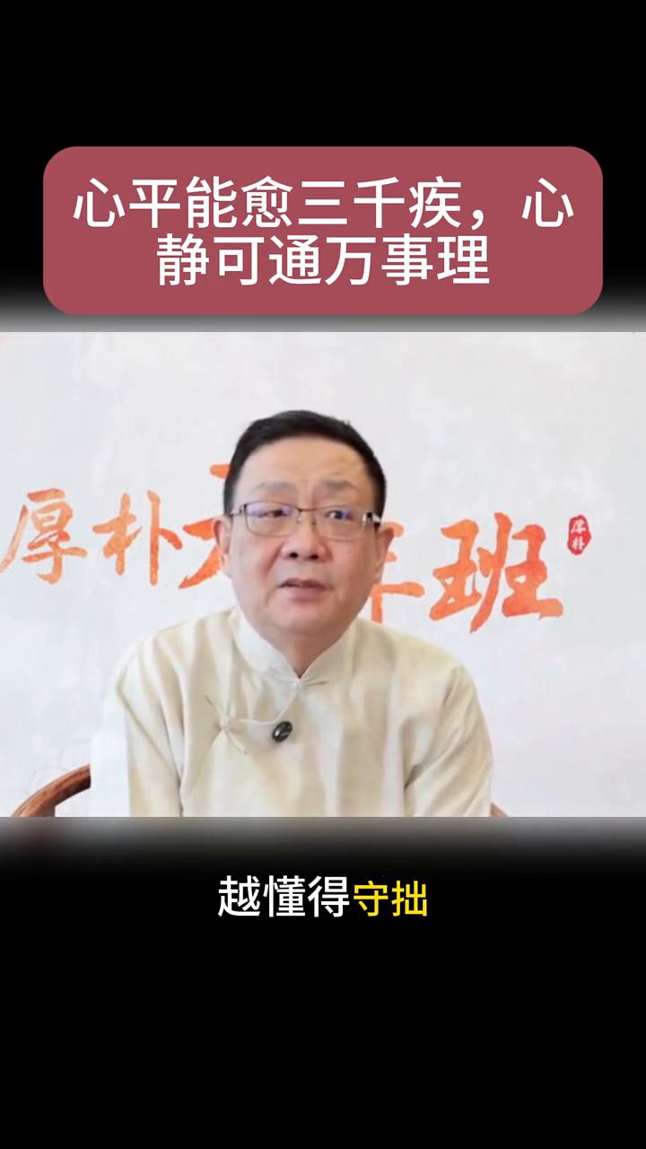 心平能愈三千疾，静可通万事理。
厚朴班。
道家最重要的智慧之一就是告诫我们不要过