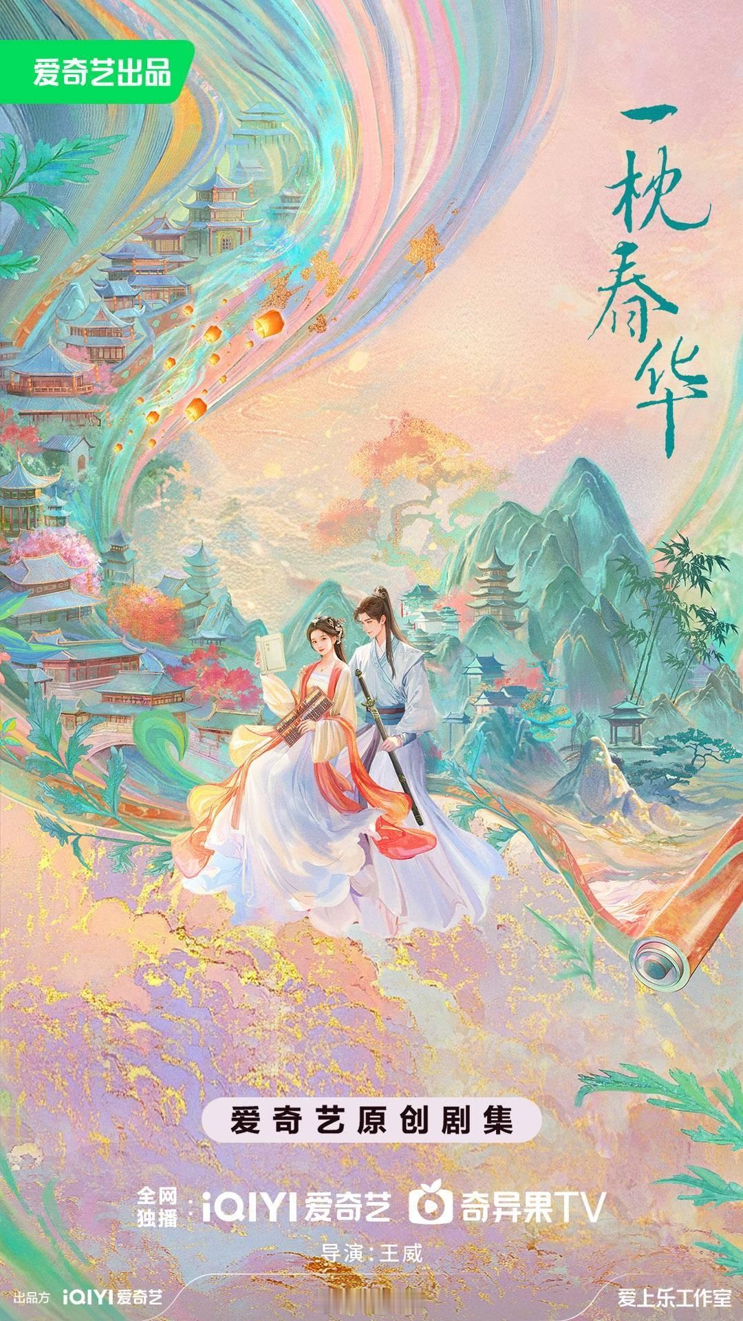 爱奇艺古装剧《一枕春华》导演：王威（大理寺少卿游、尚食）看古代商界女霸总，拯救男