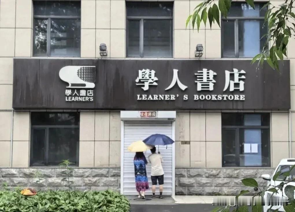 长春学人书店闭店关门，刷到很多凑热闹表示惋惜的，真是矫情，要是都爱书、看书、买书