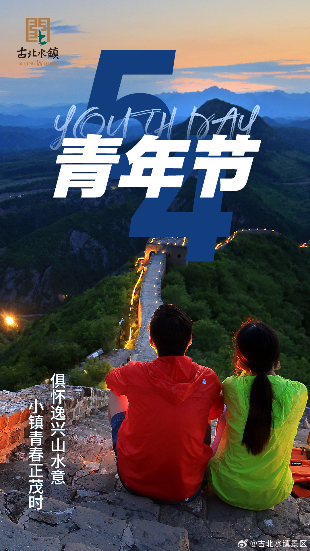 趁青春 用脚步丈量山河每一寸#五一奇遇古北水镇# #长城下的碧水小镇# #司马台