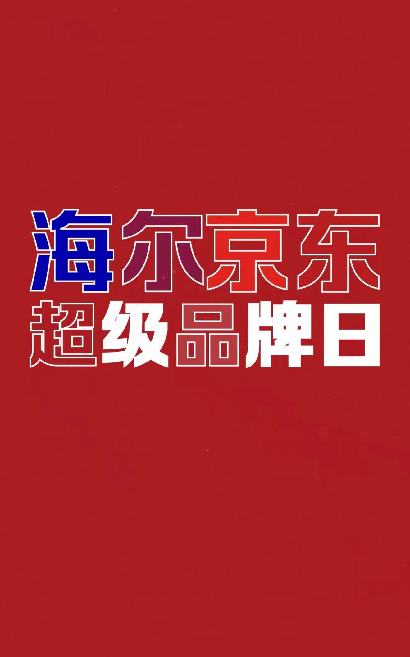 中式情绪价值硬控老外咱的智能科技收获超多海外好评！海尔京东超品日开启，618抢先