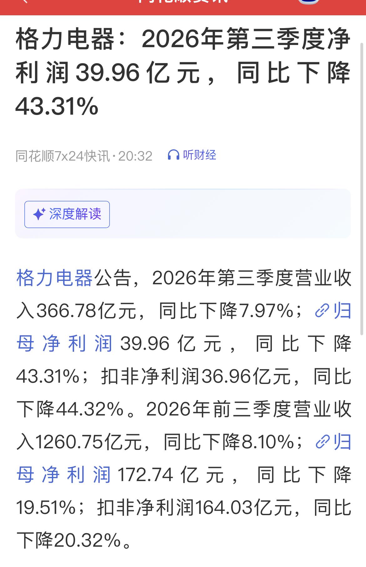 格力电器三季报简评：

2026年第三季度营收366.78亿元，同比下滑7.97