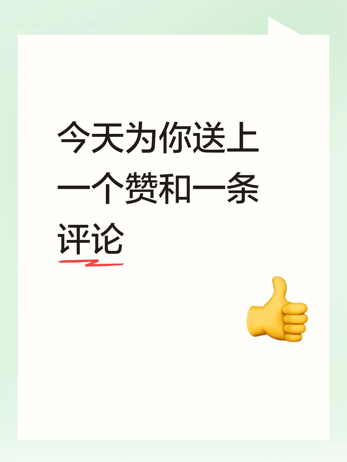 没事的，别灰心，加油加油！今天我特意来为你送上一个赞和一条评论，希望能给你带来点