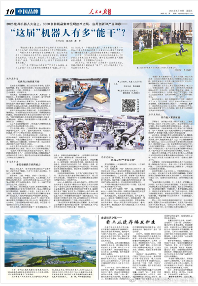【今日#人民日报海外版导读# | “这届”机器人有多“能干”？】今日出版的#人民
