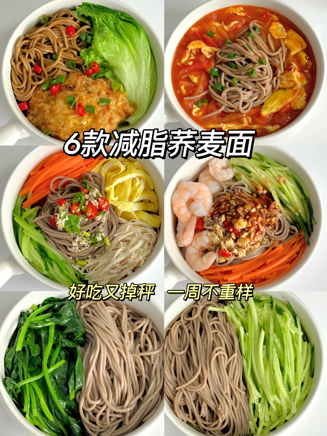 减脂餐｜6款好吃的荞麦面吃达～好吃又掉秤！