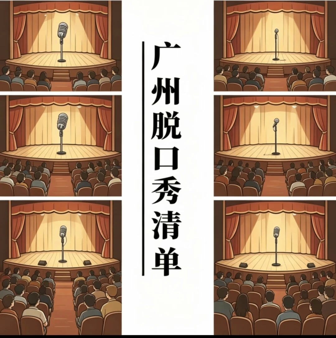 广州脱口秀｜这波清单，你准备好笑了吗？