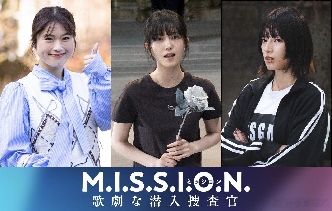 海外影视速递道枝駿佑主演剧集《M.I.S.S.I.O.N. 歌剧潜入搜查官》确认