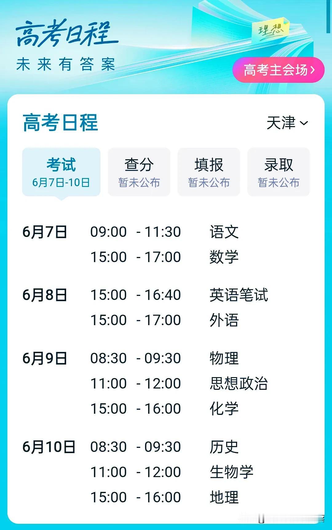 2026天津高考日程敲定！这份备考时间轴+注意事项请收好
 
时光荏苒，盛夏将至