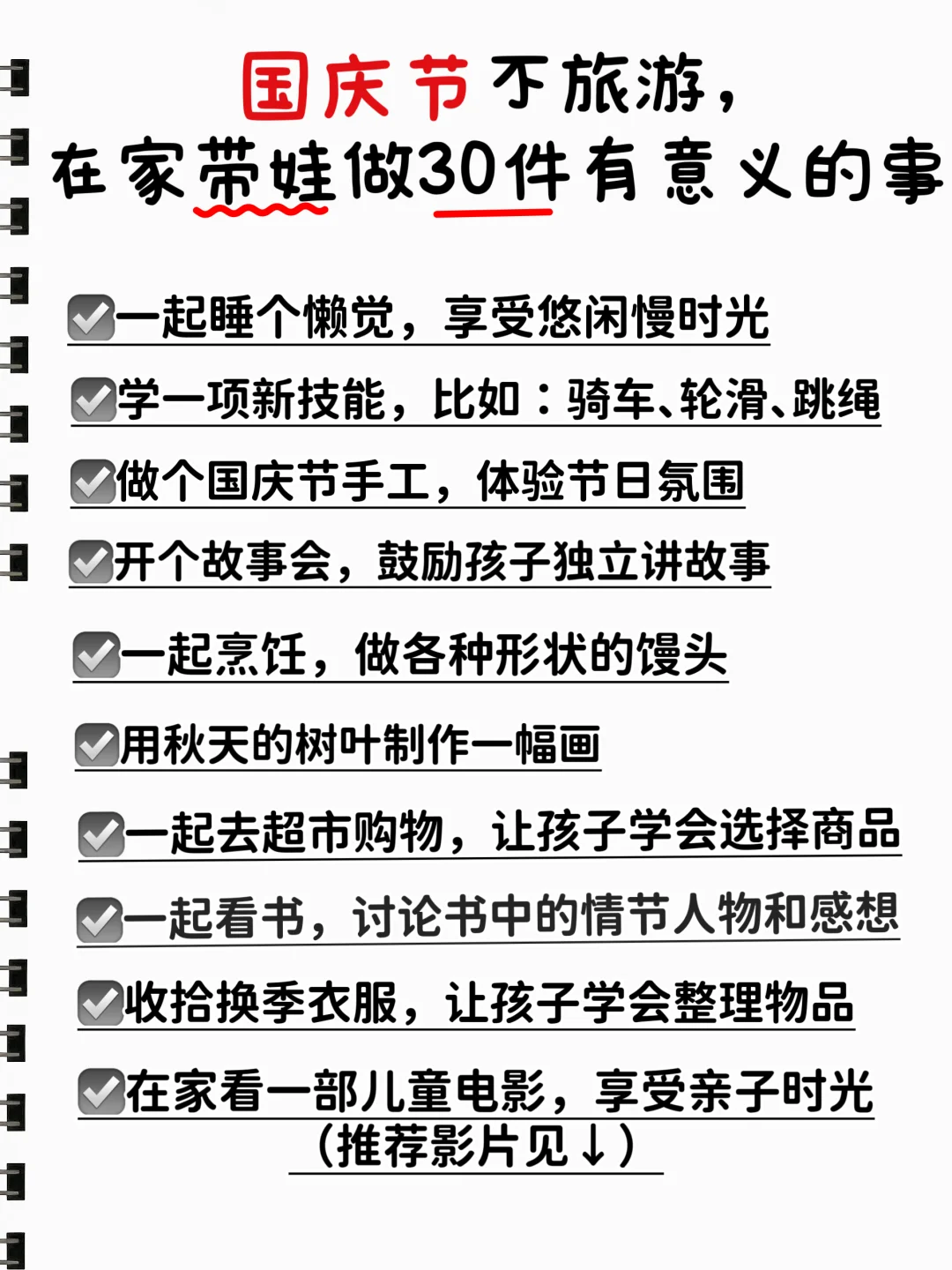 国庆不旅游‼️可以在家带娃做这30件事