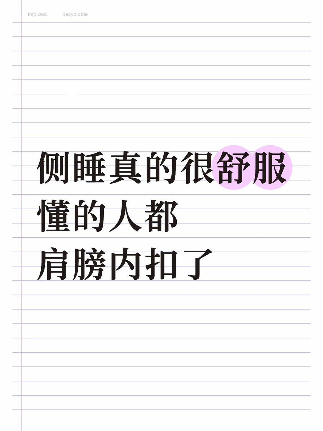 但是侧睡真的很舒服有人能懂吗