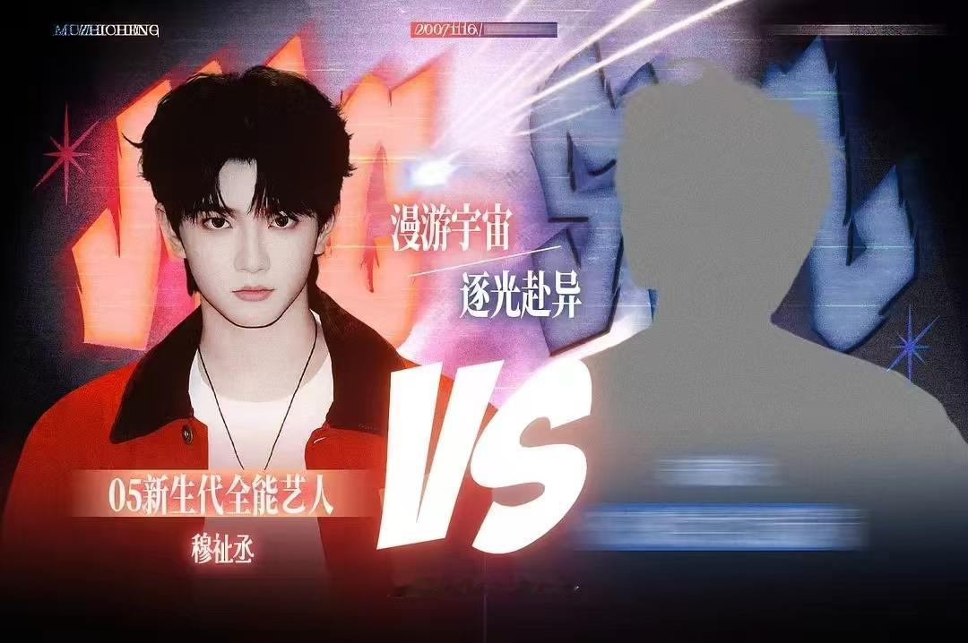 穆祉丞  有人还记得这个吗？ 