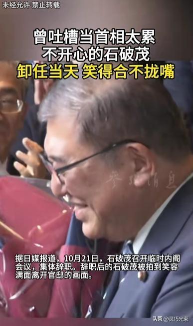 石破茂卸任的笑，高市早苗的挑战，日本要变天了
10月21日，石破茂卸任首相了，离