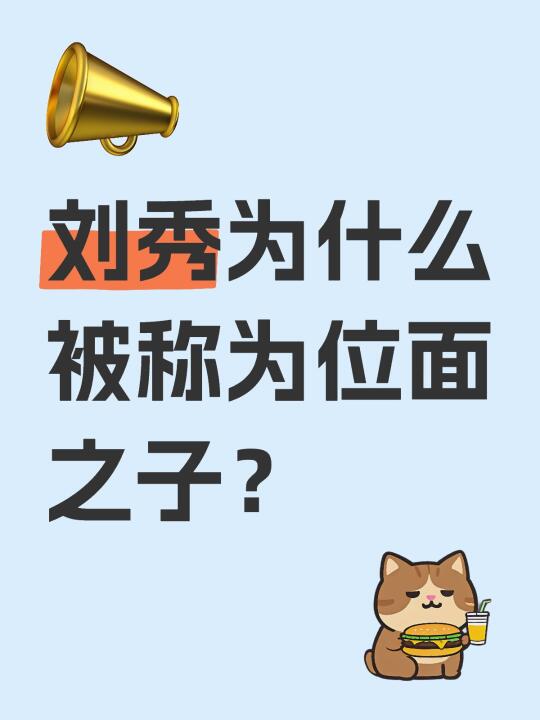 刘秀为什么被称为位面之子？