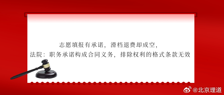 志愿填报有承诺，滑档退费却成空，法院：职务承诺构成合同义务，排除权利的格式条款无