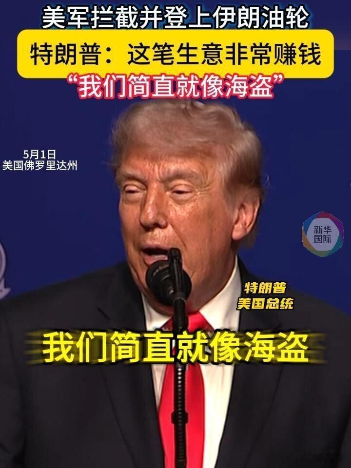 📌美军拦截并登上伊朗油轮 特朗普戏称“我们简直就像海盗”>>网页链接 美军拦截